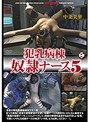犯乳病棟奴●ナース 5 中条美華