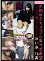 援交女子○生Vol.1 ホ別ゆきち3ゴム有サポ希望 みいあ 16再