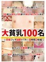 大貧乳100名 ☆究極フェチ秘蔵VTR☆ 8時間2枚組