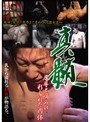 真髄 屈辱と痛みに彩られた肉体