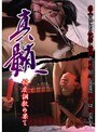 真髄 被虐調教の果て