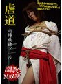 虐道 肉縛被隷ドール
