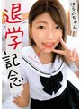退学記念 はるのちゃん
