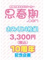 思春期.comおみくじ4枚組 10周年記念企画