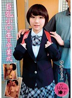 巨乳小○生の卒業式 田中ユカリ