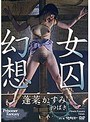 女囚幻想 蓬莱かすみ