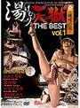 湯けむり天獄〜縄情の宿〜THE BESTvol.1 浴衣緊縛 編 其の壱
