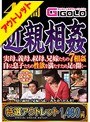 【特選アウトレット】近親相姦4時間 実母、義母、叔母、兄嫁たちの7相姦 自らと息子たちの性欲を満たすため足を開く…