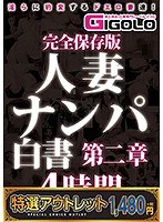 【特選アウトレット】完全保存版 人妻ナンパ白書 第二章 4時間