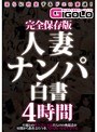 完全保存版 人妻ナンパ白書 4時間