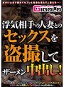 浮気相手の人妻とのセックスを盗撮してザーメン中出し！