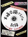 夫婦交換クラブの記録