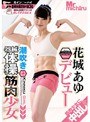 潮吹き器械体操筋肉少女 花城あゆ デビュー