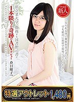 【特選アウトレット】 県立某大学に勤務する図書館司書が1本限りの奇跡のAVデビュー 春日優子