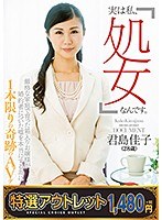 【特選アウトレット】 「実は私、処女なんです。」厳格な家庭で育った箱入りお嬢様が婚約者についた嘘を本当にするために1本限りの奇跡のAVデビュー 君島佳子
