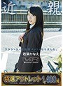 【特選アウトレット】 ワタシは父の性処理ペットになりました。 若菜かなえ