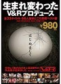 はじめまして生まれ変わったV＆Rプロデュース全33タイトル66人抜きどころ満載ベスト盤V＆R PRODUCE2014下半期ベスト