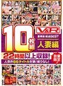 【数量限定生産】 V＆R10枚組 豪華版！厳選BEST 人妻編
