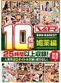 【数量限定生産】 V＆R10枚組 豪華版！厳選BEST 媚薬編