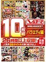 【数量限定生産】 V＆R10枚組 豪華版！厳選BEST バラエティ編