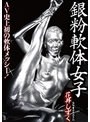 銀粉軟体女子 花井しずく