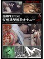 盗撮PEEPING 泥●欲望解放オナニー vol.1