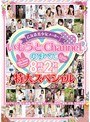 乙女系美少女メーカーいもうとChannelのすべて 8時間2枚組特大スペシャル