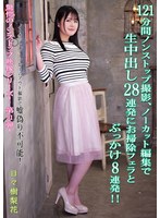 121分間ノンストップ撮影、ノーカット編集で生中出し28連発にお掃除フェラとぶっかけ8連発！！ 日々樹梨花
