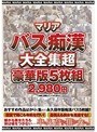 マリアバス痴●大全集超豪華版5枚組2980円