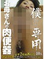 僕専用お母さんの肉便器豪華2枚組8時間