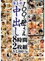 100人母さん孕ませ中出し 8時間2枚組