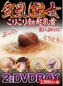 貧乳熟女こりこり勃起乳首40人8時間DVDBOX 【2枚組】（DOD）