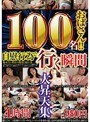 100名おばさん！！自慰行為で行く瞬間大昇天集4時間980円