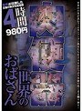世界のおばさん肉便器4時間980円