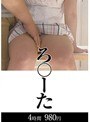 ろ○ーた4時間980円