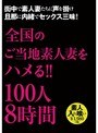 全国のご当地素人妻をハメる!!100人8時間