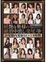 妖艶な奥様の絶頂中出し交尾20発膣内発射BEST8時間