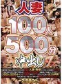 人妻100人500分中出し 【2枚組】（DOD）