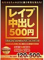 レ●プ中出し500円