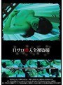 日サロ潜入全裸盗撮 ABA-054
