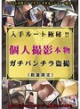 入手ルート極秘！！個人撮影本物ガチパンチラ盗撮（数量限定）