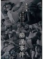 事件簿 とある沿線に出没する変態サラリーマン痴●事件