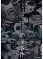 事件簿 とある国内線飛行機機内でに発生した痴●事件