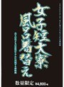 女子短大寮 風呂 着替え 数量限定