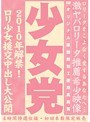 少女党 2010年解禁！ロリ少女援交中出し大公開