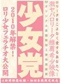 少女党 2010年解禁！ロリ少女フェラチオ大公開
