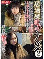 天涯孤独「劇団俳優中村」の居酒屋連れ出しナンパ 2 （BOD）
