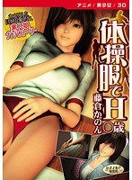 体操服でH藤倉かのん○歳 ［DVD Edition］のサムネイル画像