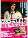 めちゃエロ委員長 / 悶絶 潮吹き教室 ［DVD Edition］