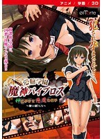愛嬢学園 魔神バイブロス-神の孕ませ悪魔の右手- 〜極☆動！GX〜 ［DVD Edition］のサムネイル画像